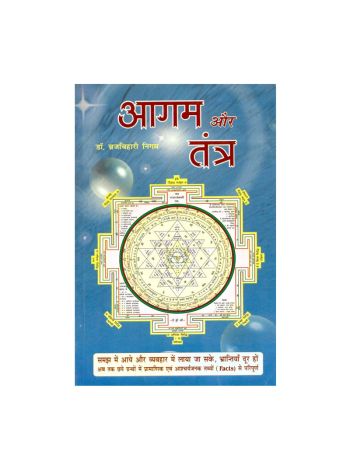 Aagam Aur Tantra (आगम और तंत्र) -Paperback- (BOAS-0618) by Dr. Brijbihari Nigam