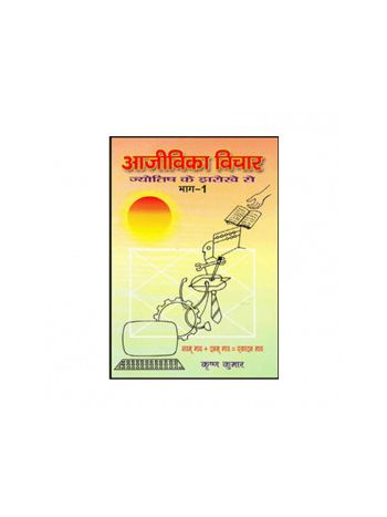 Aajeevika Vichar Jyotish Ke Jharokhe Se Vol - 1 & 2  (आजीविका विचार ज्योतिष के झरोखे से भाग - 1 & 2) (BOAS-0534)