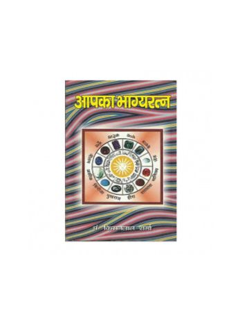 Aapka Bhagyaratna / Bhagyaratan (आपका भाग्यरत्न) by Pt. Kisanlal Sharma (BOAS-0350)
