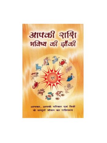 Aapki Rashi Bhavishya Ki Jhanki (आपकी राशि भविष्य की झांकी) -Paperback -(BOAS-0617)