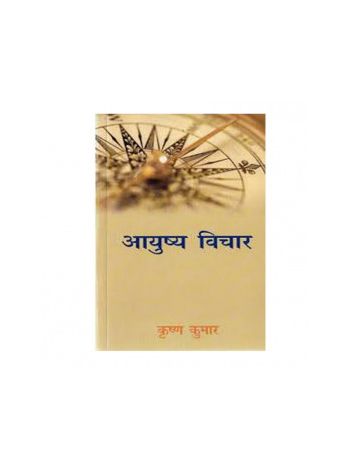 Aayushya Vichar in Hindi by Krishan Kumar -(BOAS-0939)