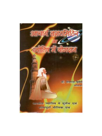 Acharya Varahmihir Ka Jyotish Me Yogdaan -(Hardbound)- in Hindi  by Dr. Bhojraj Dwivedi -(BOAS-0907)