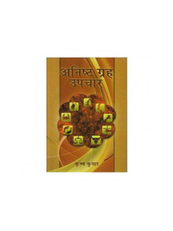 Anisht Graha Upchar (अनिष्ट ग्रह उपचार) by Krishna Kumar (BOAS-0329)