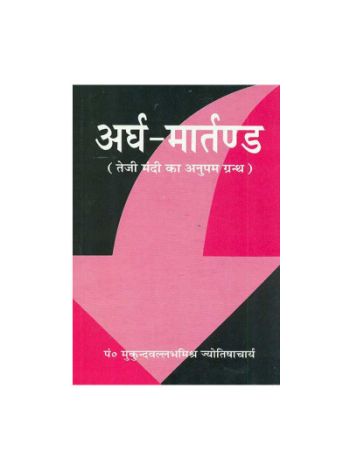  Ardh-Martanda: Teji Mandi ka Anupam Granth in Hindi- (BOAS-0799)
