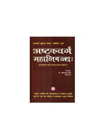 Ashtakavarg Mahanibandh (अष्टकवर्ग महानिबन्ध) - Hardbound- (BOAS-0470)
