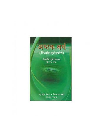 Ashtakvarg Siddhant Evam Prayog (अष्टक वर्ग) by M. S. Mehta/ Shivraj Sharma/ C. V. Prasad (BOAS-0382)
