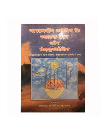 Bharatvarshiya Jyotish Ke Jwalant Prasna Aur Vedangjyotisha (भारतवर्षीय ज्योतिष के ज्वलन्त प्रश्न और वेदाङगज्योतिष) By Shivraj Kaundinyayan in Sanskrit and Hindi- (BOAS-0312)