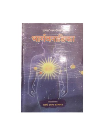 Bhargavanadika (भार्गवनाडिका) By Abhay Katyayan in Sanskrit and Hindi  Hardcover- (BOAS-0033H)