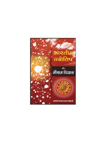 Bhartiya Jyotish Aur Mausam Vigyan (भारतीय ज्योतिष और मौसम विज्ञान) (BOAS-0564)