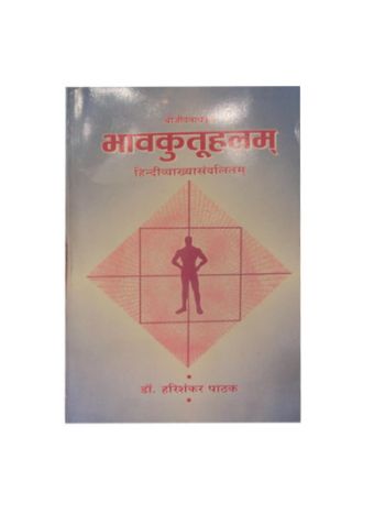 Bhav kutuhalam (भावकुतूहलम्) - (Paperback)- By Hari Shankar Pathak in Sanskrit and Hindi- (BOAS-0979)