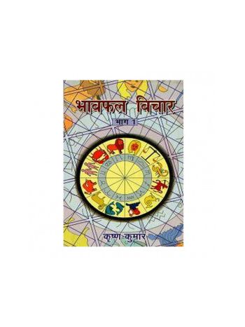 Bhav Phal Vichar (भावफल विचार) Vol - 1 & 2 by Krishna Kumar (BOAS-0311)