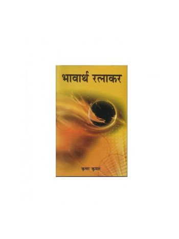 Bhavarth Ratnakar (भावार्थ रत्नाकर) by Krishna Kumar (BOAS-0326)