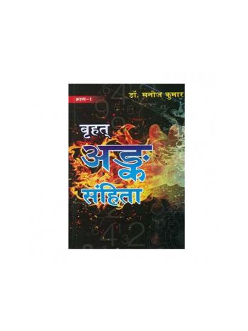 Brihat Ank Sanhita - Vol 1 & 2 in Hindi by Dr. Manoj Kumar -(BOAS-0941)
