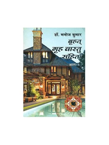 Brihat Griha Vastu Sanhita Vol- 1 & 2 (बृहत् गृह वास्तु संहित भाग - 1 & 2) by Dr. Manoj Kumar -(BOAS-0562)