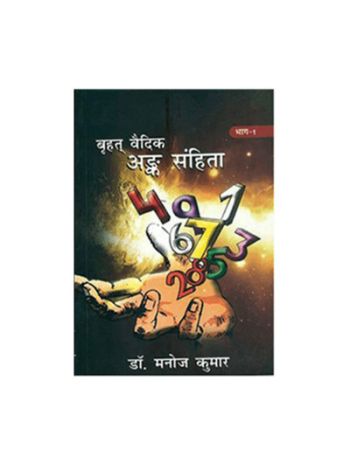 Brihat Vedic Ank Sanhita Vol-1 & 2 (बृहत् वैदिक अंक संहिता भाग – 1 & 2) (BOAS-0559)