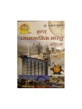 Brihat Vyavsayik Vastu Sanhita (बृहत् व्यावसायिक वास्तु संहिता) -(BOAS-0568) by Dr. Manoj Kumar
