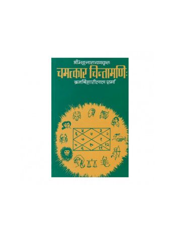 Chamatkar Chintamani in Hindi- Paperback- (BOAS-0805)