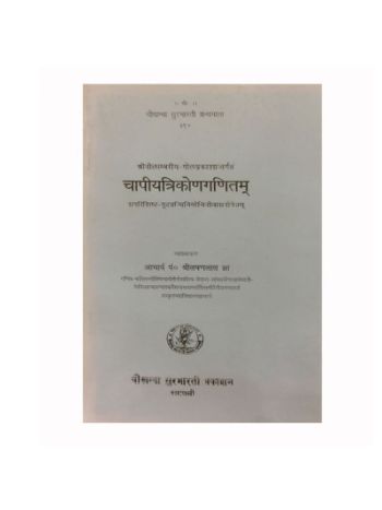  Chapiyatrikonganitam  (चापीयत्रिकोणगणितम्)- Paperback- By Lakhan Lal Jha in Sanskrit and Hindi- (BOAS-0341)