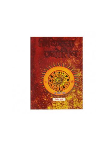 Chikitsa Jyotish in Hindi by Vinod Kumar -(BOAS-0945)