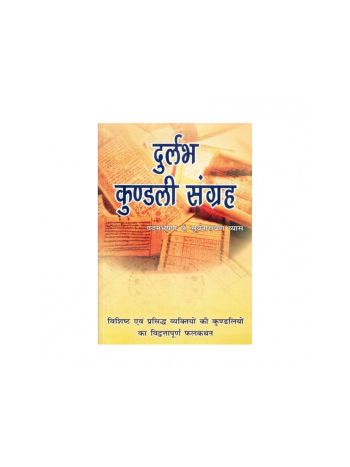 Durlabh Kundali Sangrah (दुर्लभ कुण्डली सग्रह)  -Paperback - by Pt. Sooryanarayan Vyas (BOAS-0487)
