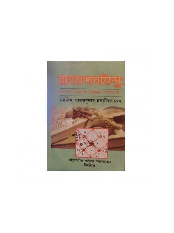 Dwadash Bhav Sindhu By Pandit Shyam Lal In Hindi-(Boas-1052)