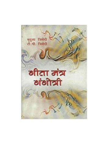 Geeta Mantra Gangotri (गीता मंत्र गंगोत्री) by Mridula Trivedi and T. P. Trivedi (BOAS-0366)
