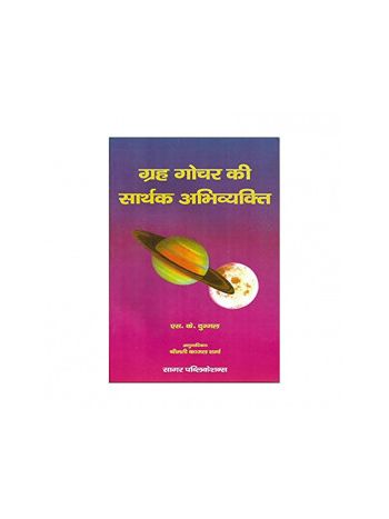 Grah Gochar Ki Sarthak Abhivyakti (ग्रह गोचर की सार्थक अभिव्यक्ति) by S. K. Duggal (BOAS-0492)