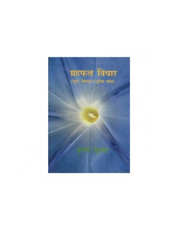 Grah Phal Vichar in Hindi by Krishan Kumar- (BOAS-0948)