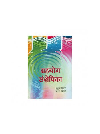 Grahyog Sankschepika (ग्रहयोग संक्षेपिका) by Mridula Trivedi and T. P. Trivedi (BOAS-0546)