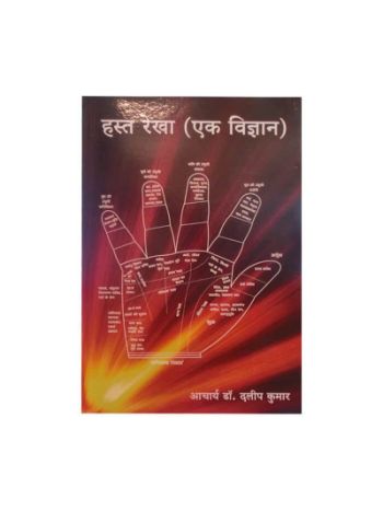 Hast Reksha- Ek Vigyan by Acharya Dr. Dalip Kumar in Hindi -(BOAS-0785)
