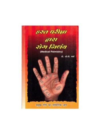 Hasta Pariksha Dwara Rog Nirnaya (हस्त परीक्षा द्वारा रोग निर्णय) by O. P. Varma (BOAS-0482)
