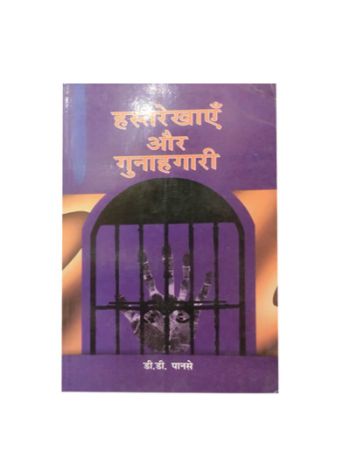 Hasterekhaye Aur Gunahagari (हस्तरेखाएँ और गुनाहगारी) By D. D. Panse in Sanskrit and Hindi- (BOAS-0190)