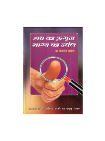 Hath Ka Angutha Bhagya Ka Darpan (हाथ का अंगूठा भाग्य का दर्पण) by Dr. Bhojraj Dwivedi  (BOAS-0459)