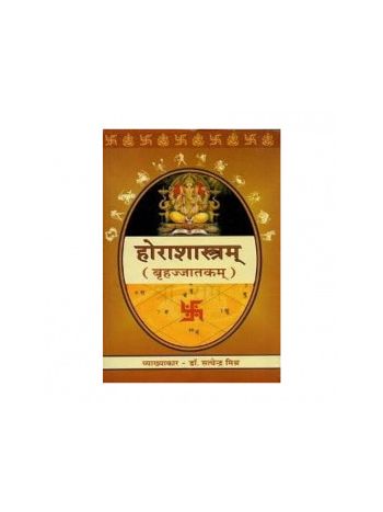 Horashastram (होराशास्त्रम्)- (Paperback)-  By Satyendra Mishra in Sanskrit and Hindi- (BOAS-0533)