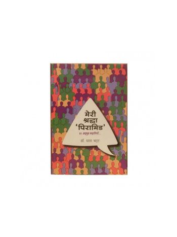 I Trust Pyramid Book ('मेरी श्रद्धा पिरामिड' ) (Hindi) (BOJI-012)