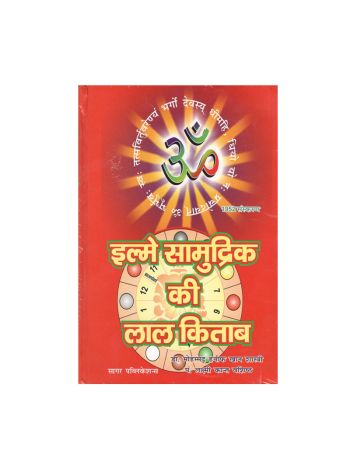 Ilme Samudrik Ki Lal Kitab - (इल्मे सामुद्रिक की लाल किताब) (Hindi) (BOAS-0554)