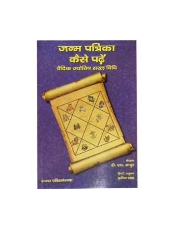 Janam / Janm Patrika Kaise Padhe in Hindi by D. S.  Mathur  (BOAS-0050)