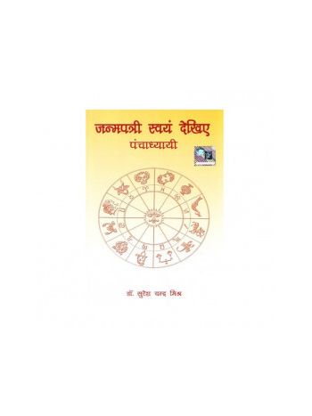 Janampatri Swayam Dekhiye in Hindi -(BOAS-0765)