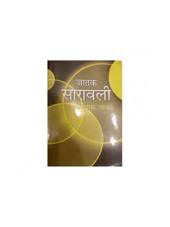 Jatak Saravali Dasham Bhav (जातक सारावली दशम भाव)- (BOAS-0582) by Mridula Trivedi and T. P. Trivedi