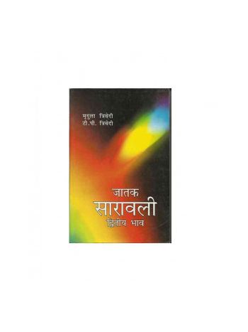 Jatak Saravali Dwitiya Bhav: जातक सारावली द्वितीय भाव by Mridula Trivedi and T. P. Trivedi  (BOAS-0387)