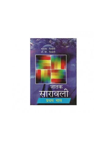 Jatak Saravali Pratham Bhav (जातक सारावली प्रथम भाव) -(BOAS-0580) by Mridula Trivedi and T. P. Trivedi