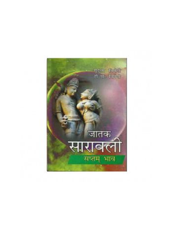 Jatak Saravali Saptam Bhav: (जातक सारावली सप्तम भाव) by Mridula Trivedi and T. P. Trivedi (BOAS-0389)