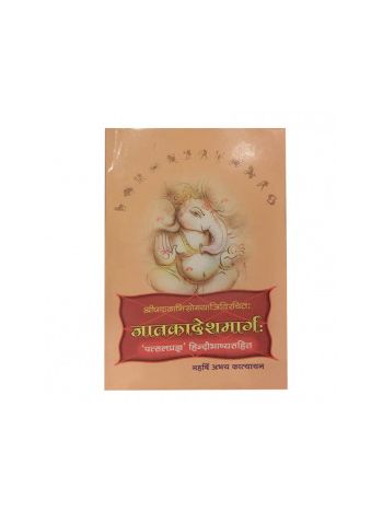 Jatakadeshmarg (जातकादेशमार्ग:) By Abhay Katyayan in Sanskrit and Hindi- (BOAS-0279)