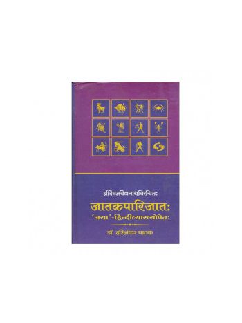 Jatakaparijat (जातकपारिजातः) - (Hard Bound)- By Hari Shankar Pathak in Sanskrit and Hindi- (BOAS-0073H)