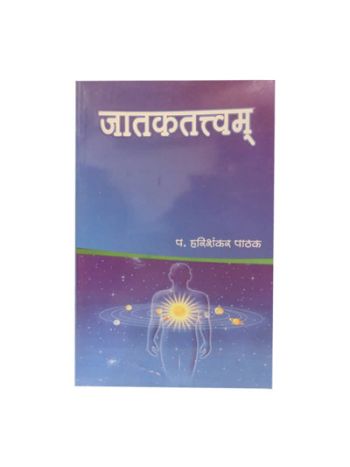 Jataktattvam (जातकतत्त्वम्) By Hari Shankar Pathak in Sanskrit and Hindi- (BOAS-0094)