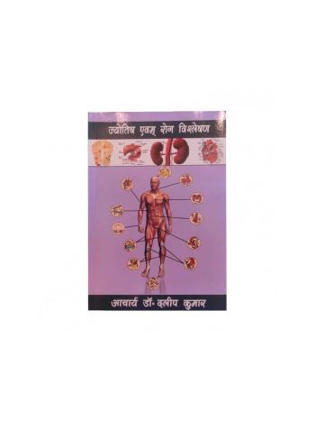 Jyotish evam Rog Vishleshan by Acharya Dr. Dalip Kumar in Hindi -(BOAS-0788)