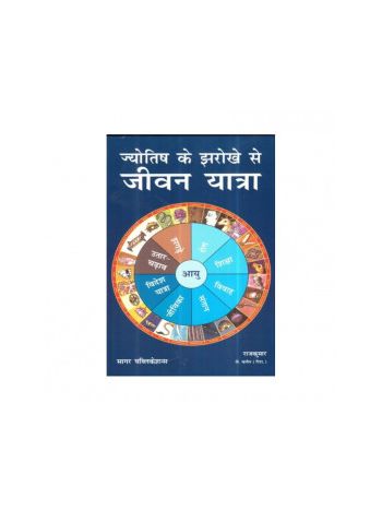 Jyotish ke Jharokhe Se Jeevan Yatra (ज्योतिष के झरोखे से जीवन यात्रा) by Raj Kumar (BOAS-0497)
