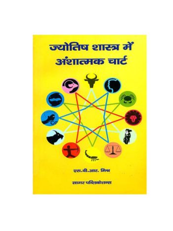 Jyotish Shastra Mein Anshatmak Chart (ज्योतिष शास्त्र में अंशात्मक चार्ट) by S. B. R. Mishr (BOAS-0496)