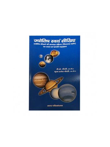 Jyotish Swayam Sikhiye in Hindi By V. K. Chowdhari (BOAS-0166)