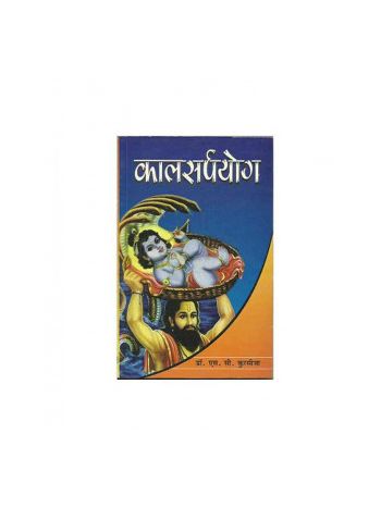 Kaal Sarp Yog (कालसर्पयोग) by Dr. S. C. Kursija (BOAS-0371)